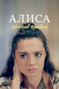 Алиса против правил русский сериал